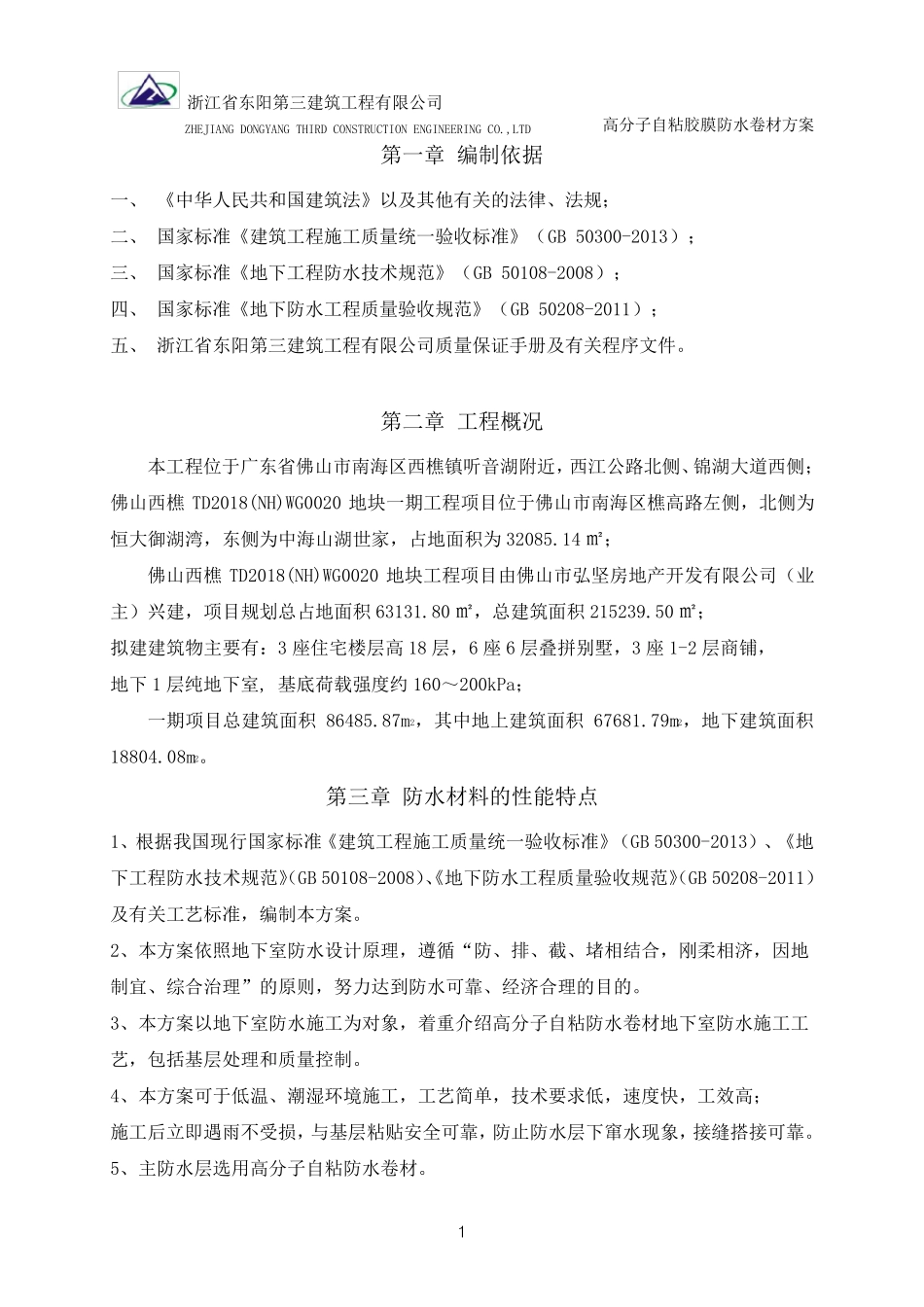 2高分子自粘胶膜防水卷材方案_第3页