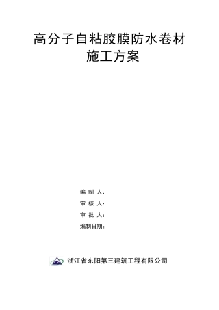 2高分子自粘胶膜防水卷材方案