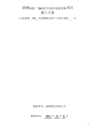 2高炉中修施工冷却壁更换施工方案2011年12月