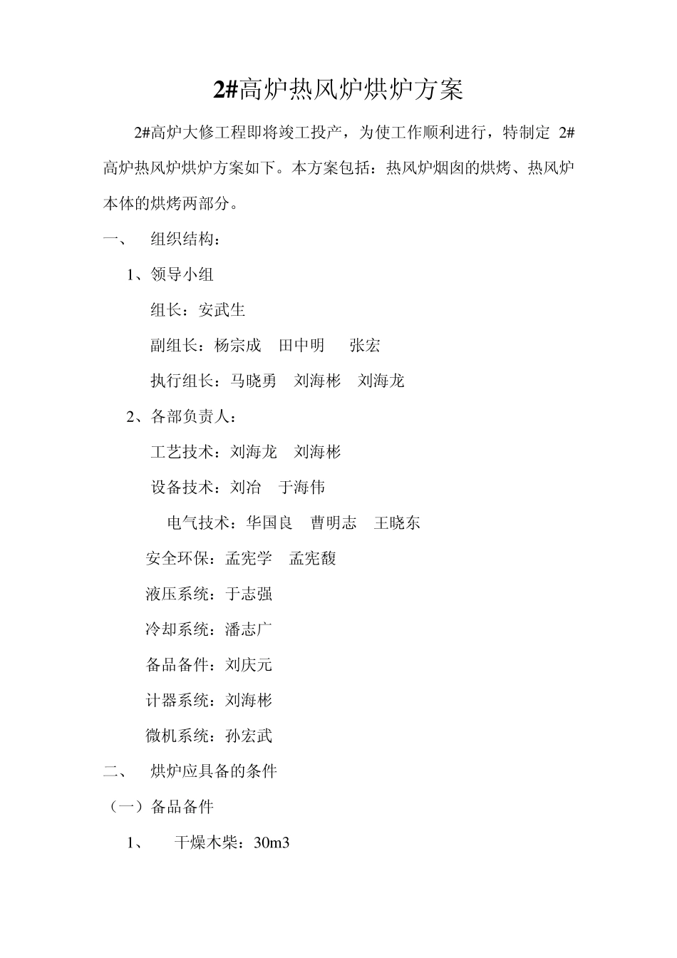 2高炉热风炉烘炉方案_第1页