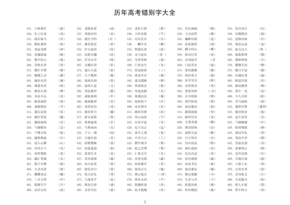 2高考语言错别字大全转换_第3页