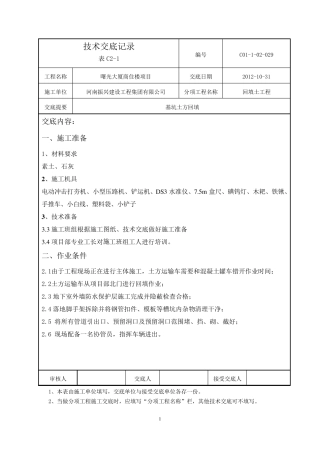 2：8灰土基坑回填技术交底新