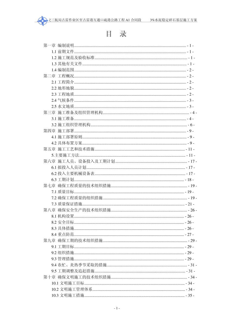 3%水泥稳定碎石基层施工方案_第1页