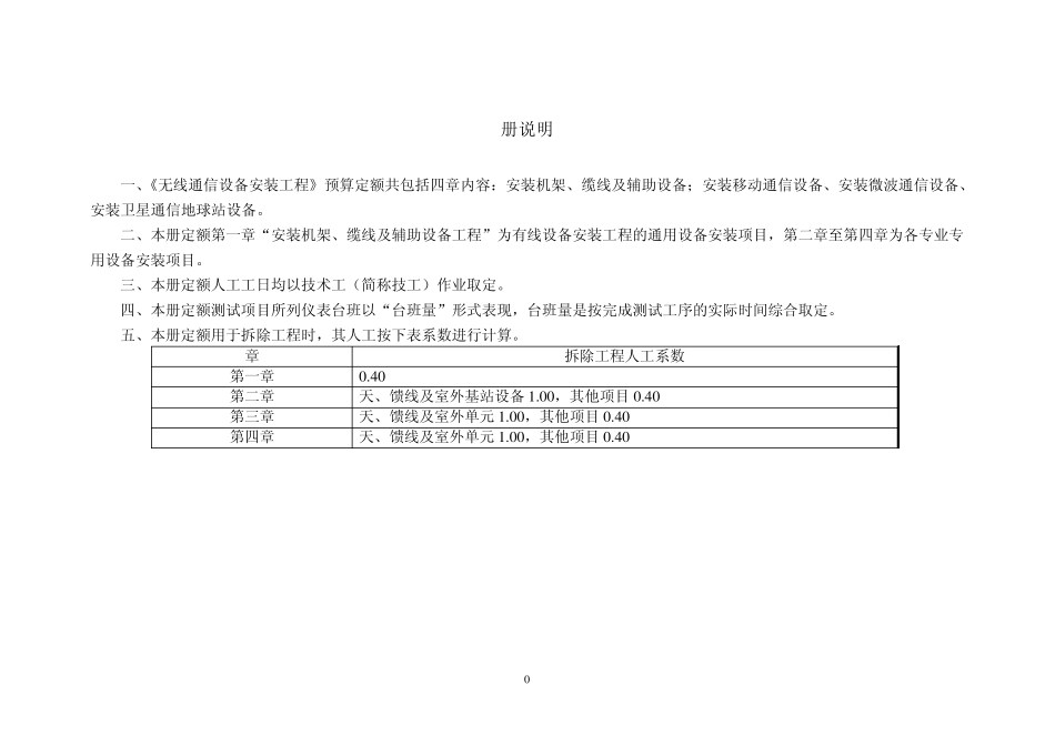3(无线通信设备安装定额)TSW_第1页