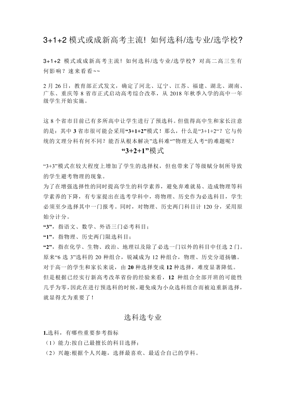 3+2+1新高考选科选考选学校策略_第1页