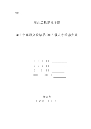 3+2中高职分段培养2016级人才培养方案