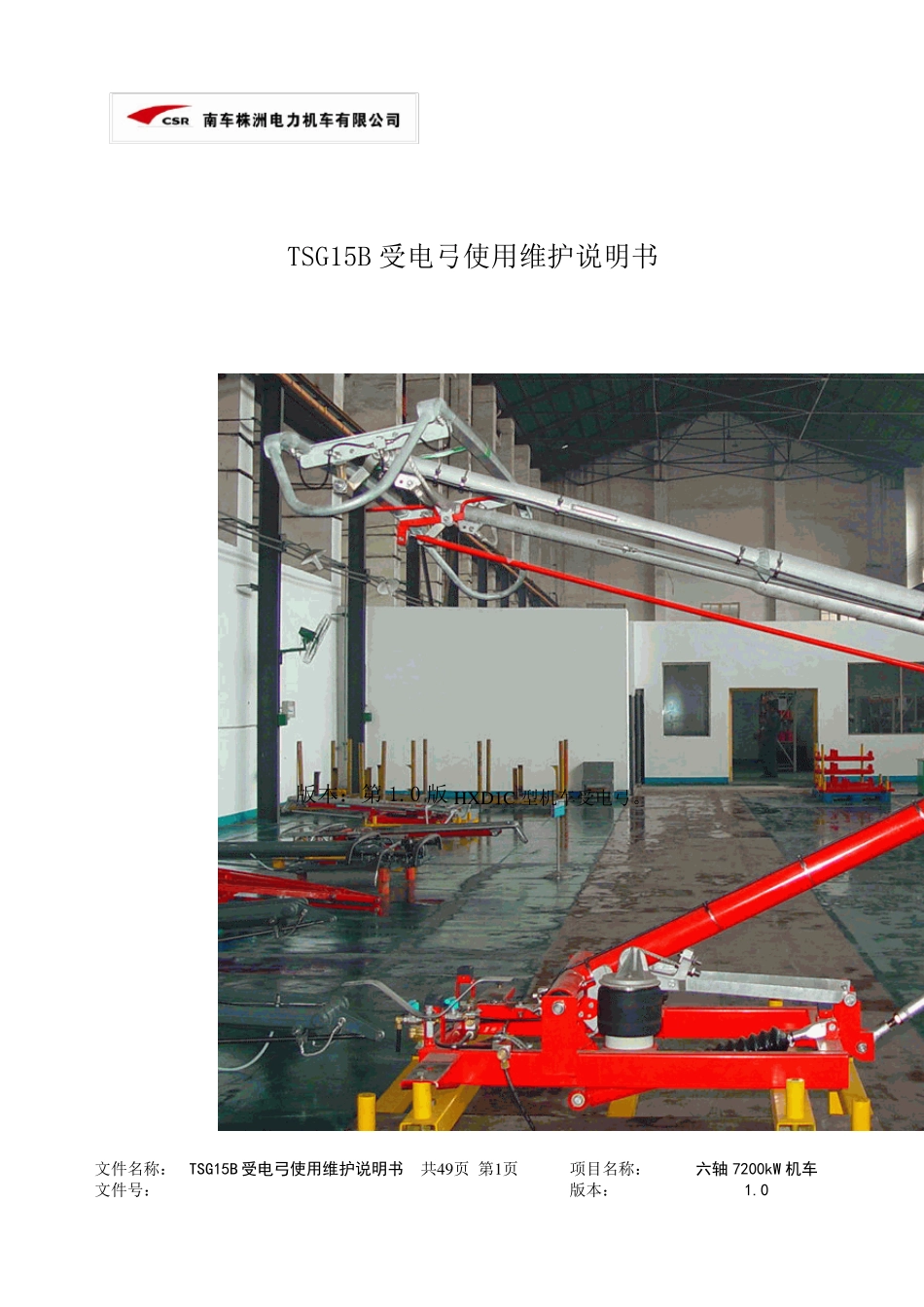 3.01TSG15B受电弓使用维护说明书_第1页