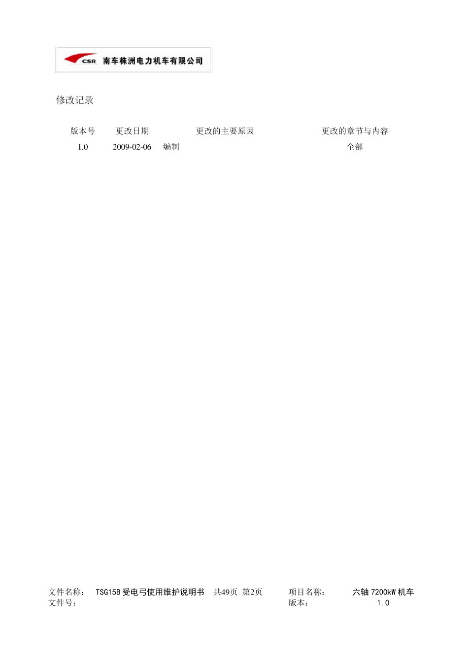 3.01TSG15B受电弓使用维护说明书_第2页