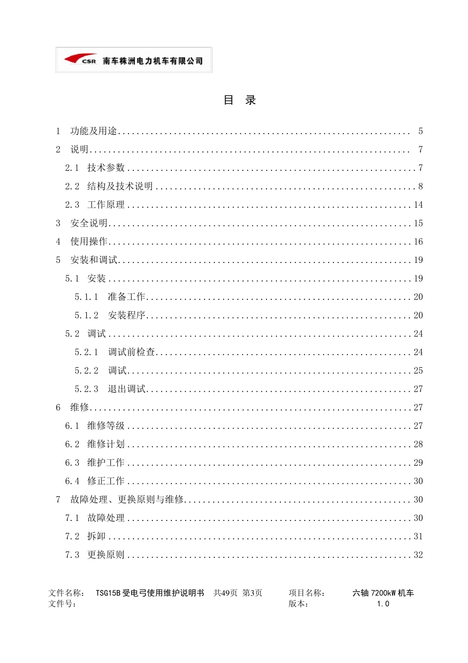 3.01TSG15B受电弓使用维护说明书_第3页