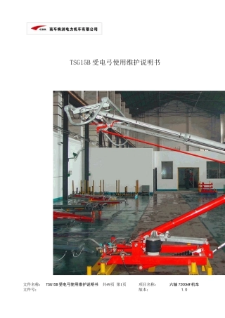 3.01TSG15B受电弓使用维护说明书