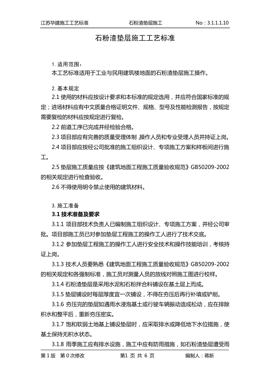 3.1.1.1.10石粉渣垫层施工工艺标准_第1页