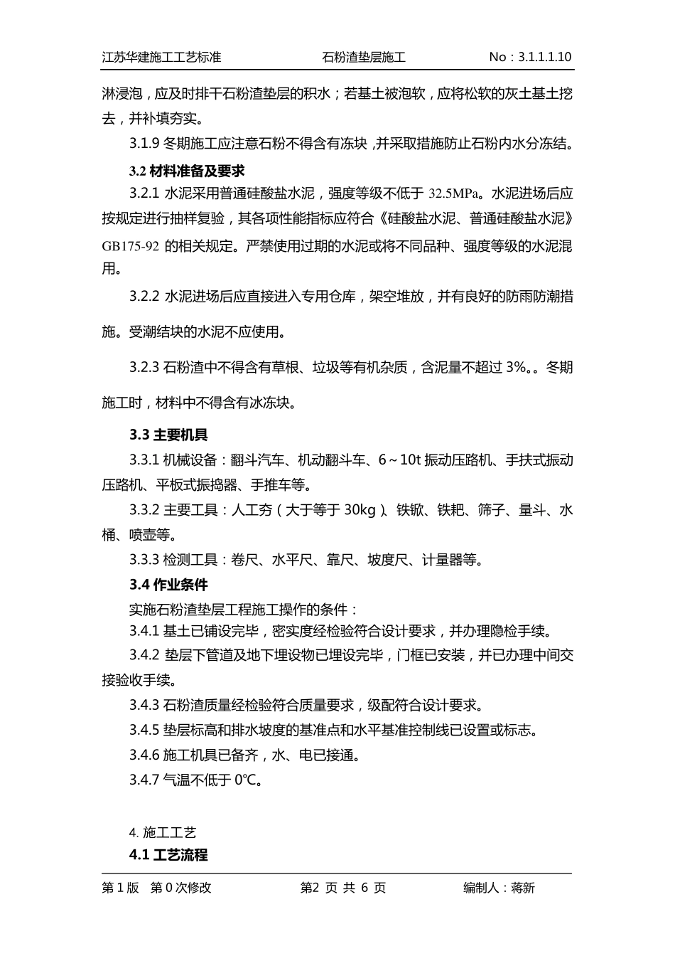 3.1.1.1.10石粉渣垫层施工工艺标准_第2页