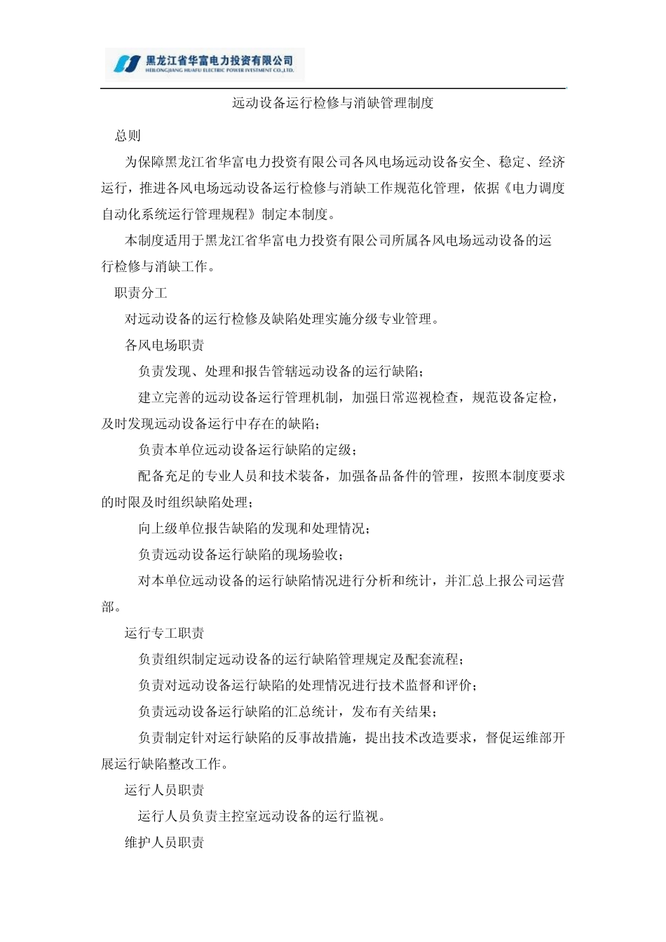3.1.1.4远动设备运行检修与消缺管理制度_第2页
