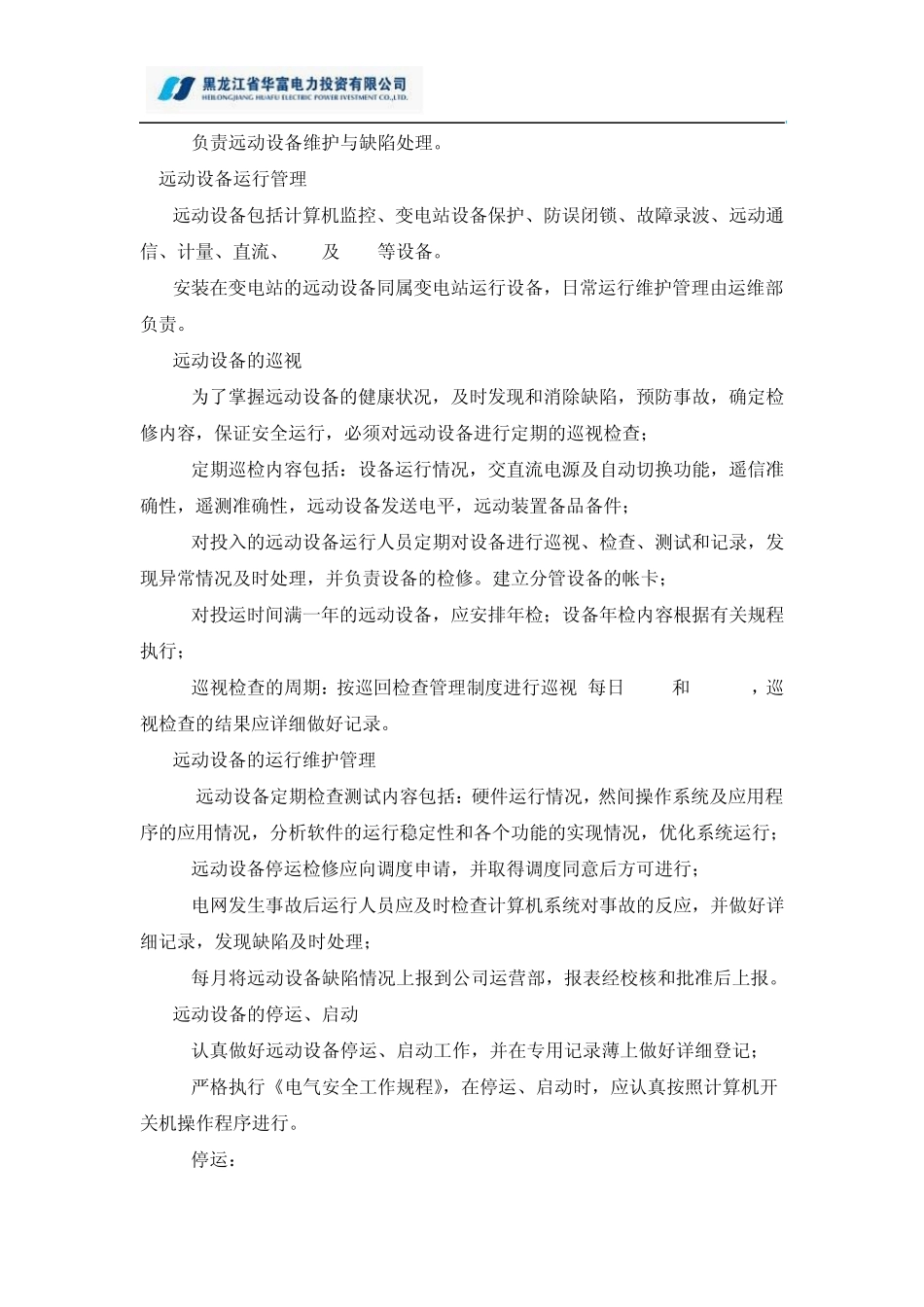 3.1.1.4远动设备运行检修与消缺管理制度_第3页