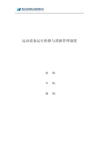 3.1.1.4远动设备运行检修与消缺管理制度