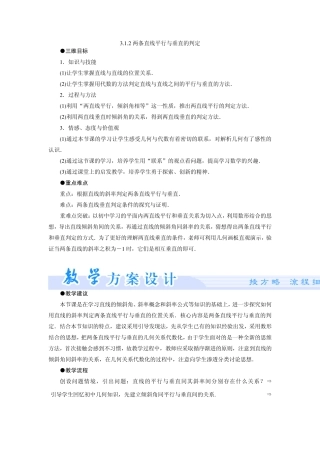 3.1.2两条直线平行与垂直的判定教案