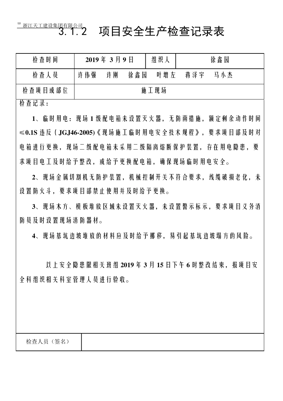 3.1.2项目安全生产检查记录表_第3页