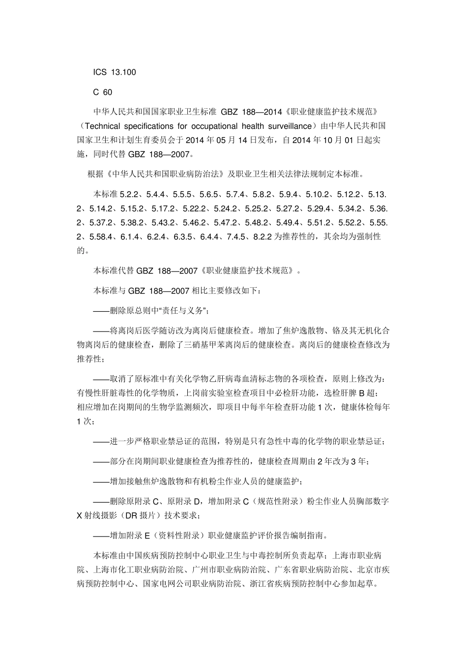 3.1.7GBZ188—2014职业健康监护技术规范_第1页