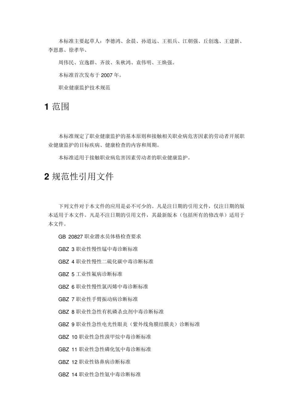 3.1.7GBZ188—2014职业健康监护技术规范_第2页