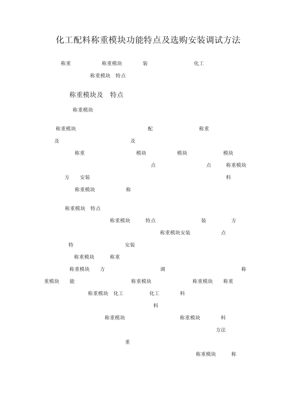 3.15化工配料称重模块功能特点及选购安装调试方法_第1页
