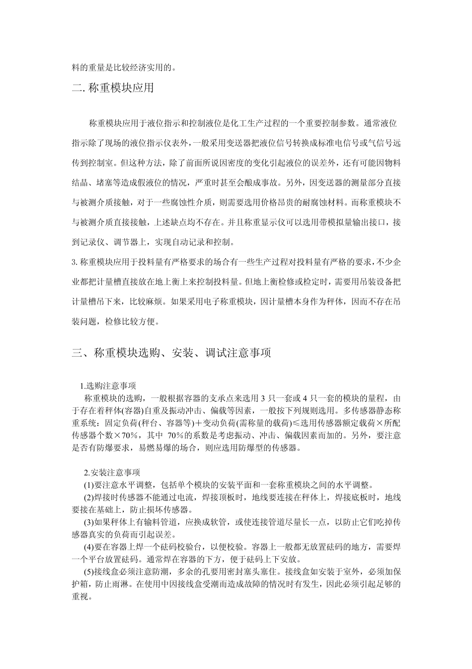 3.15化工配料称重模块功能特点及选购安装调试方法_第2页