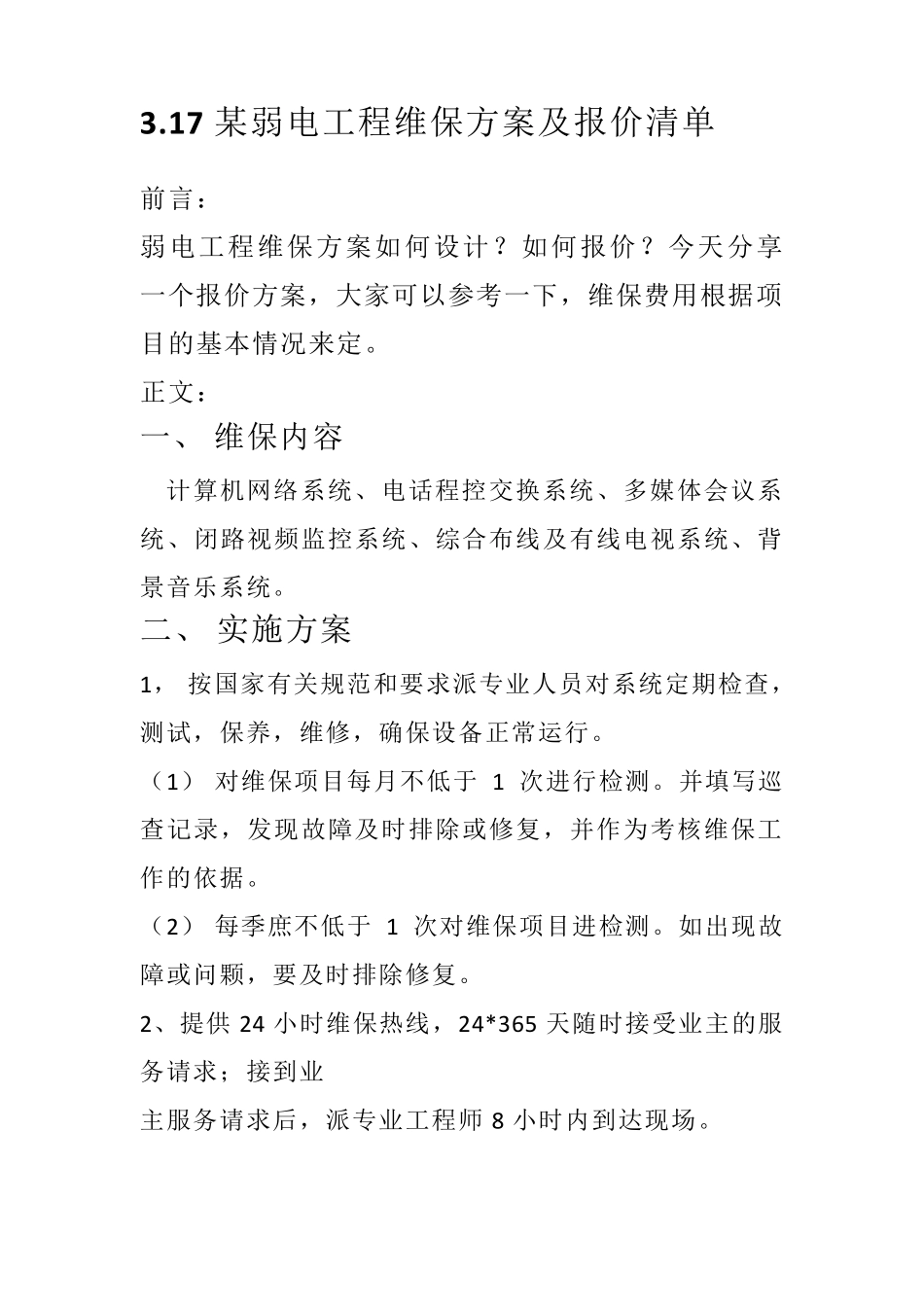 3.17某弱电工程维保方案及报价清单_第1页