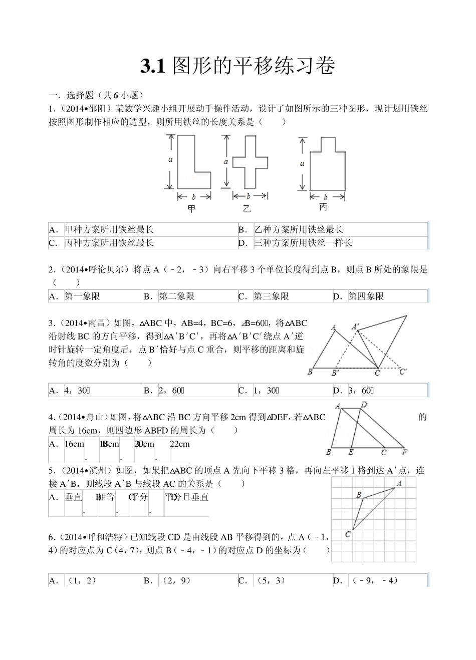 3.1图形的平移练习卷_第1页