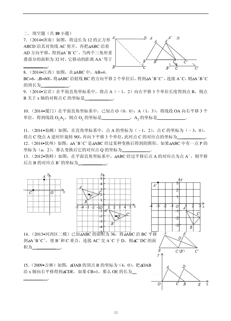 3.1图形的平移练习卷_第2页