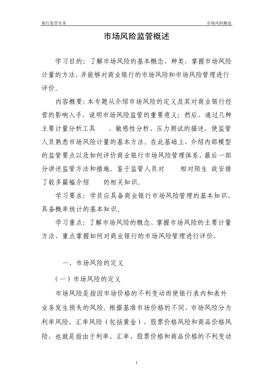 3.1市场风险监管概述_第1页