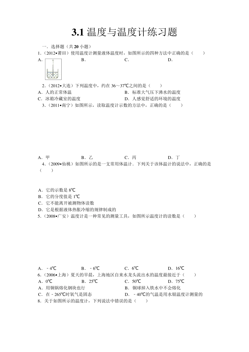 3.1温度与温度计练习题_第1页