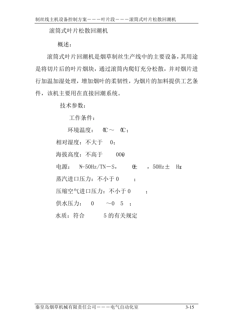 3.2滚筒式叶片回潮机_第1页
