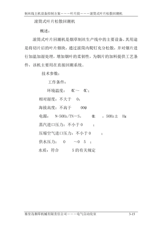 3.2滚筒式叶片回潮机