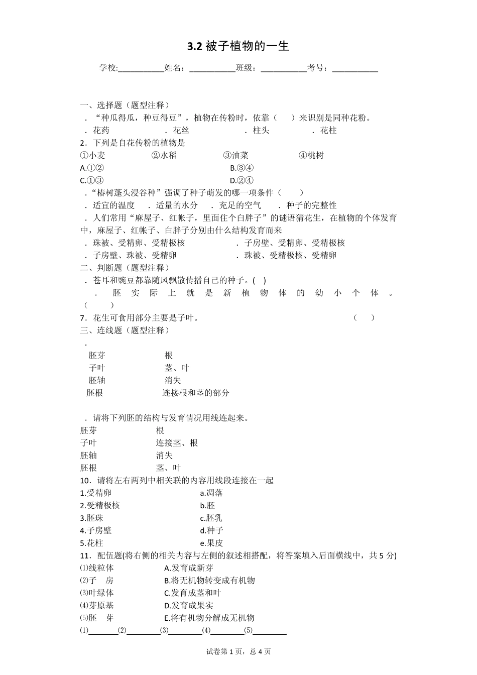 3.2被子植物的一生课后练习_第1页
