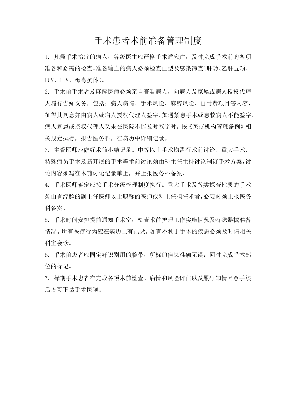 3.3.1.1手术患者术前准备的相关制度与规范_第1页