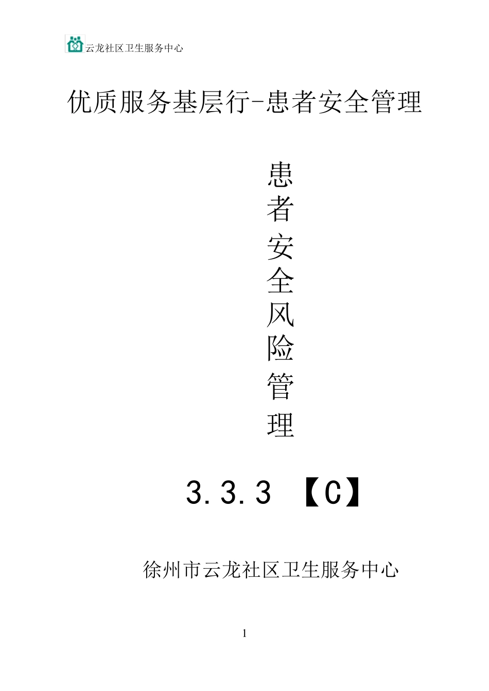 3.3.3C患者安全与风险管理_第1页
