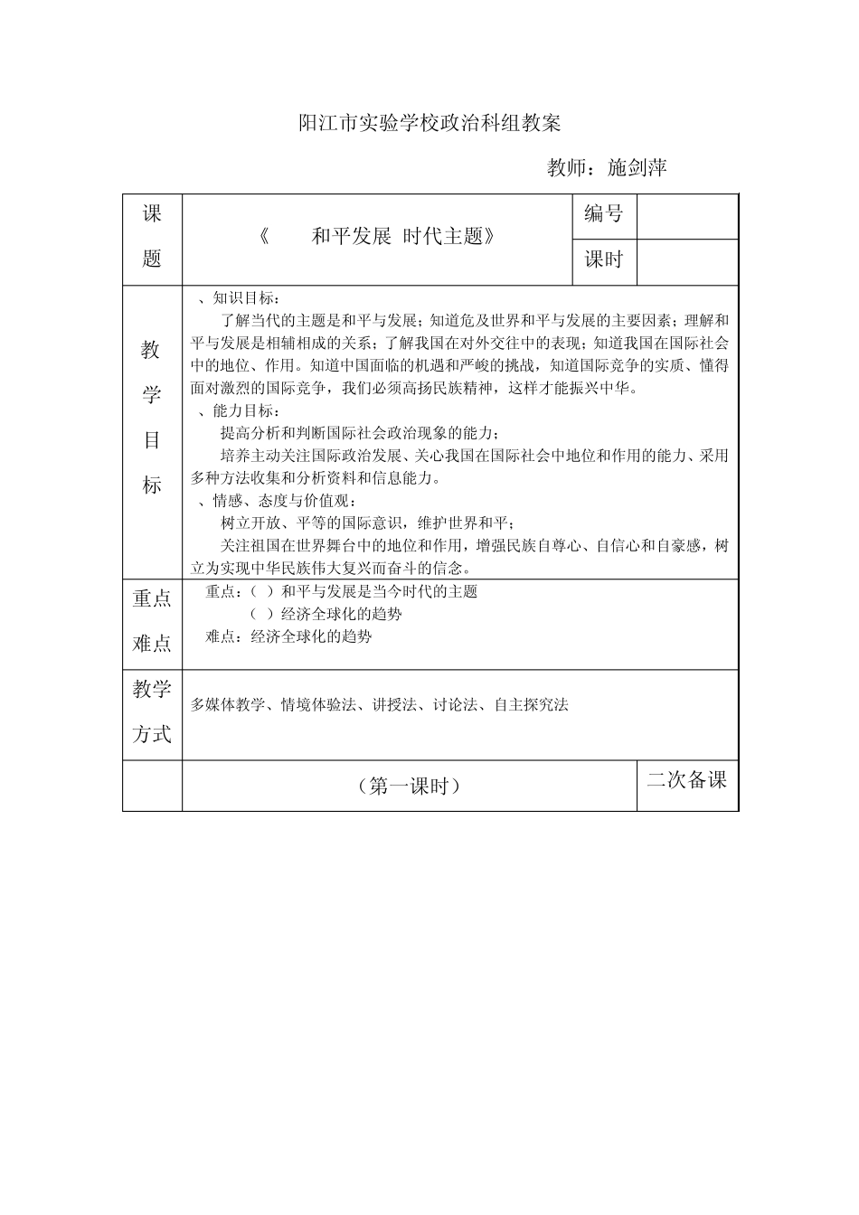 3.3和平发展时代主题教案_第1页