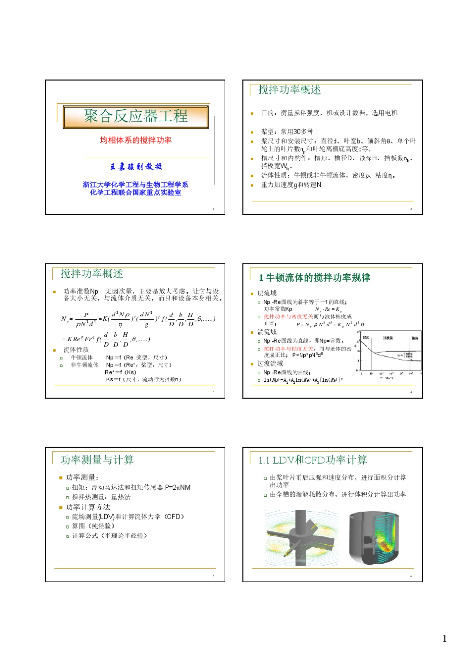 3.3均相过程搅拌功率2014_第1页