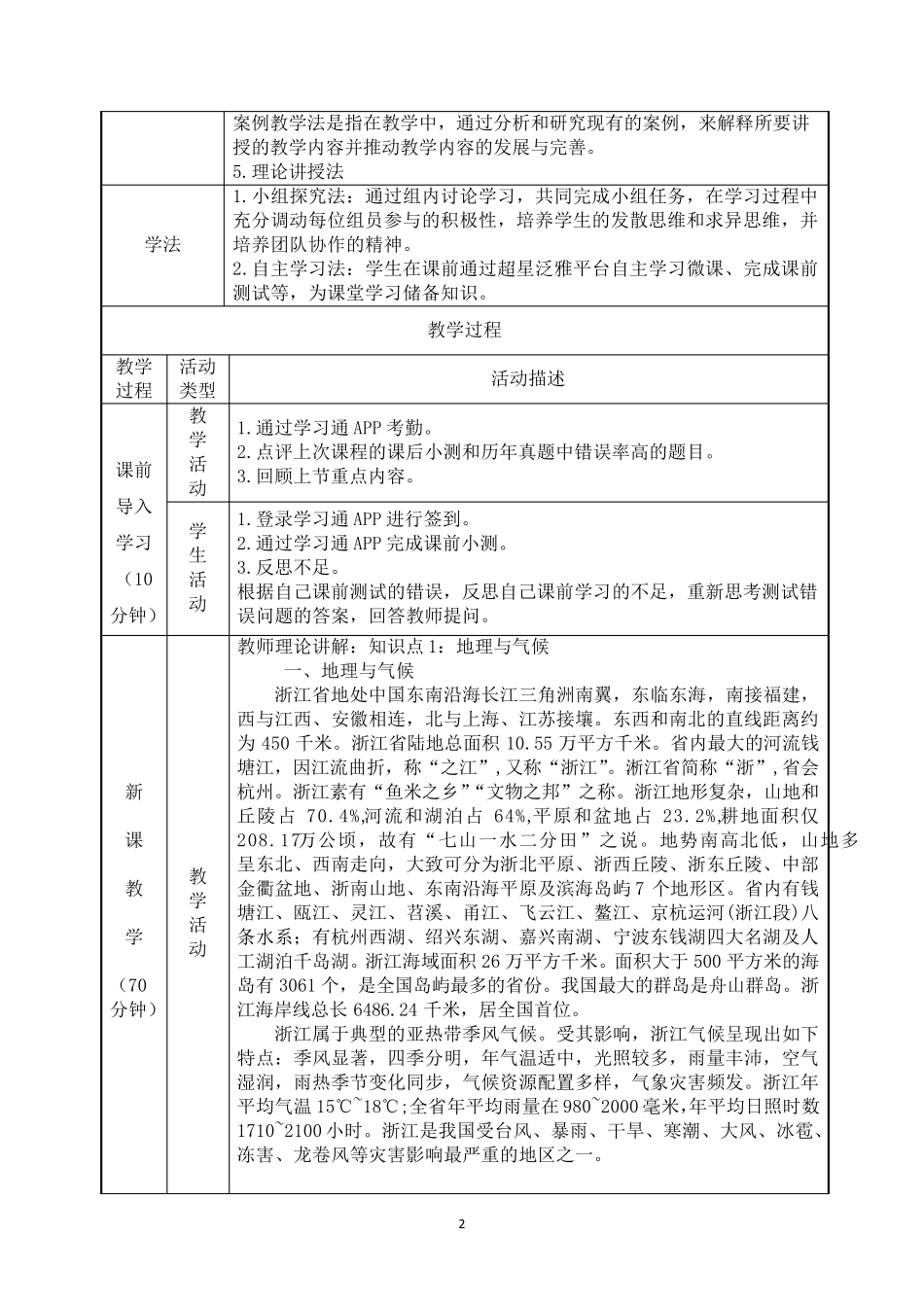3.3浙江省基本概况与主要文旅资源《地方导游基础知识》(第四版)教案_第2页
