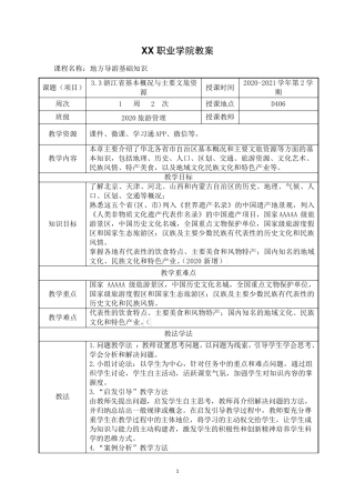 3.3浙江省基本概况与主要文旅资源《地方导游基础知识》(第四版)教案