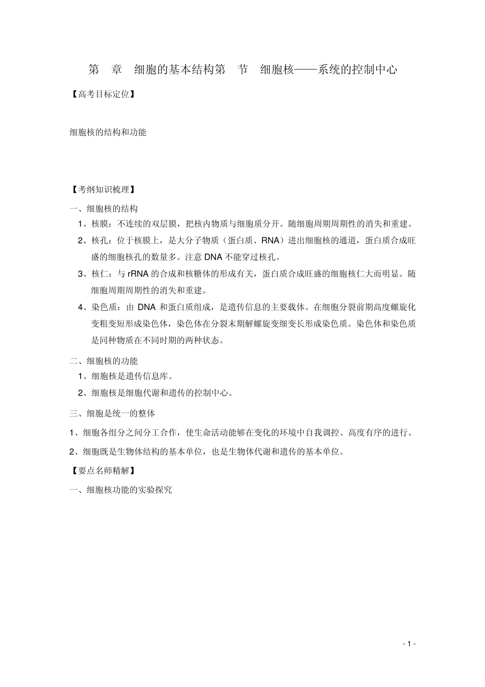 3.3细胞核—系统的控制中心学案新人教版必修1_第1页