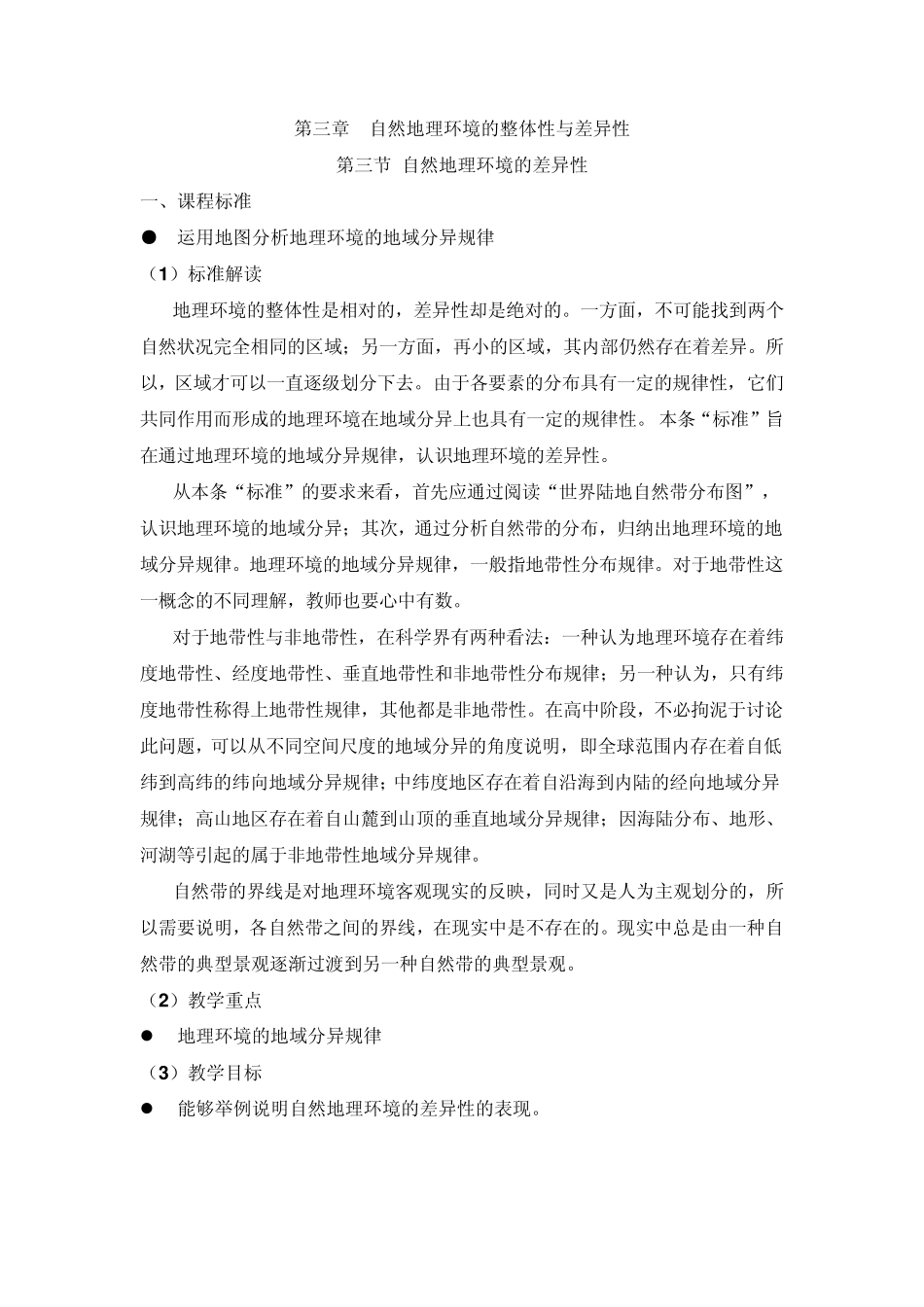 3.3自然地理环境的差异性(教案)_第1页