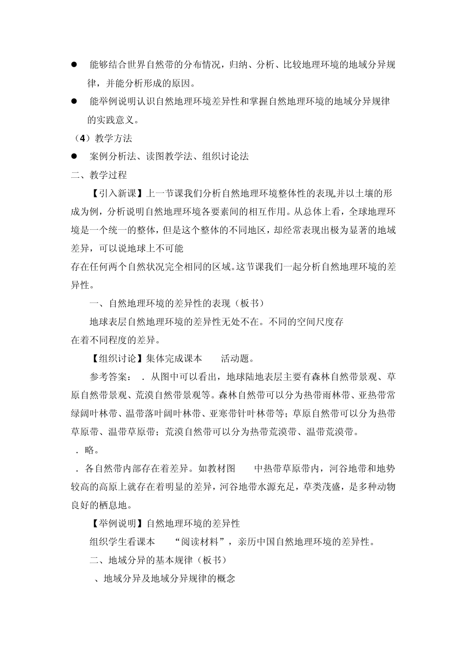 3.3自然地理环境的差异性(教案)_第2页