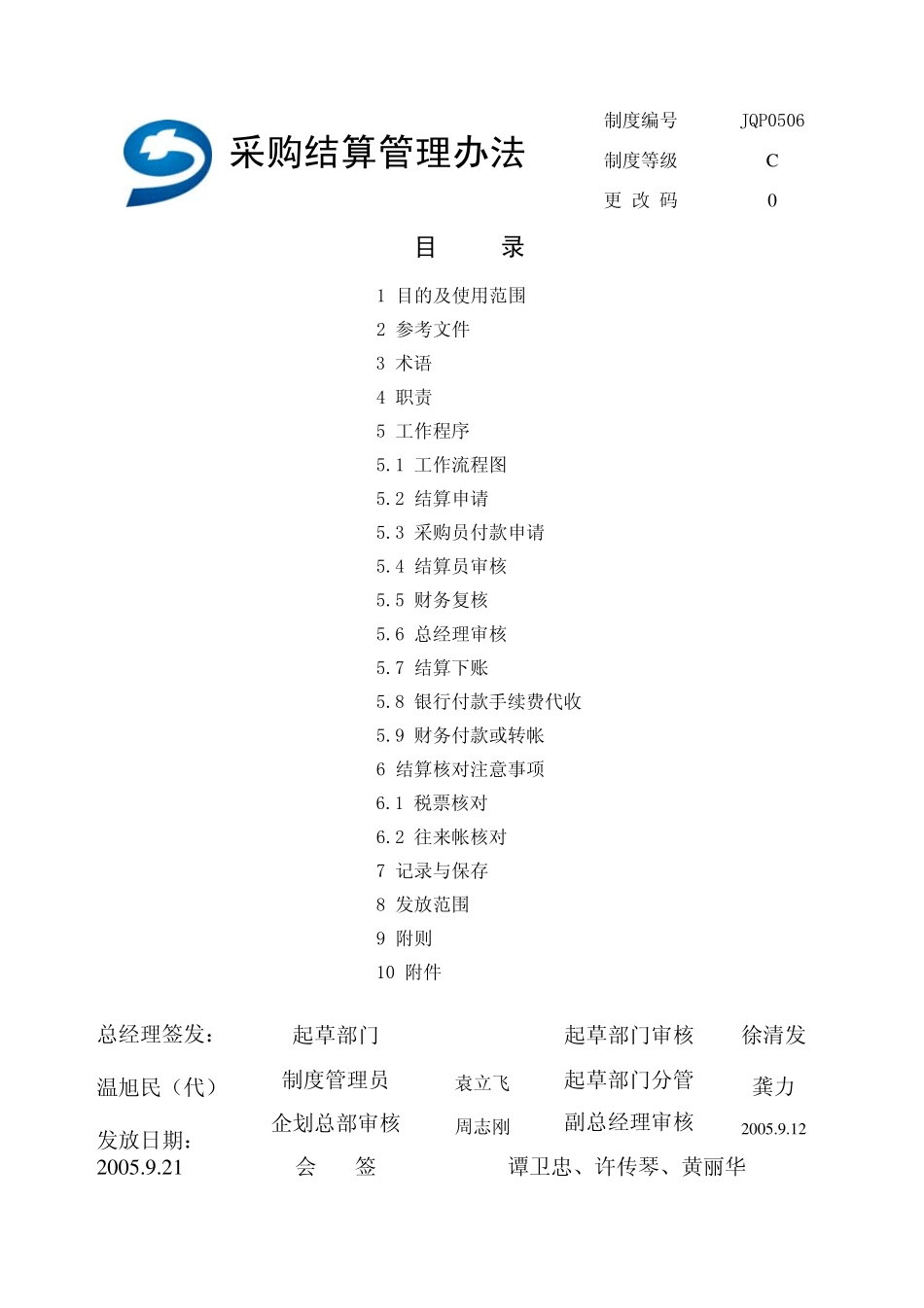 3.3采购结算管理办法_第1页