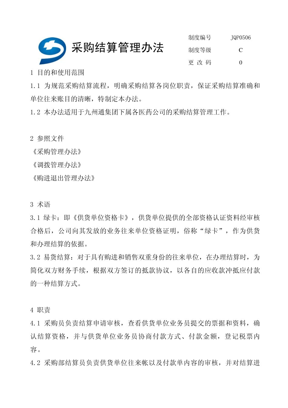 3.3采购结算管理办法_第2页