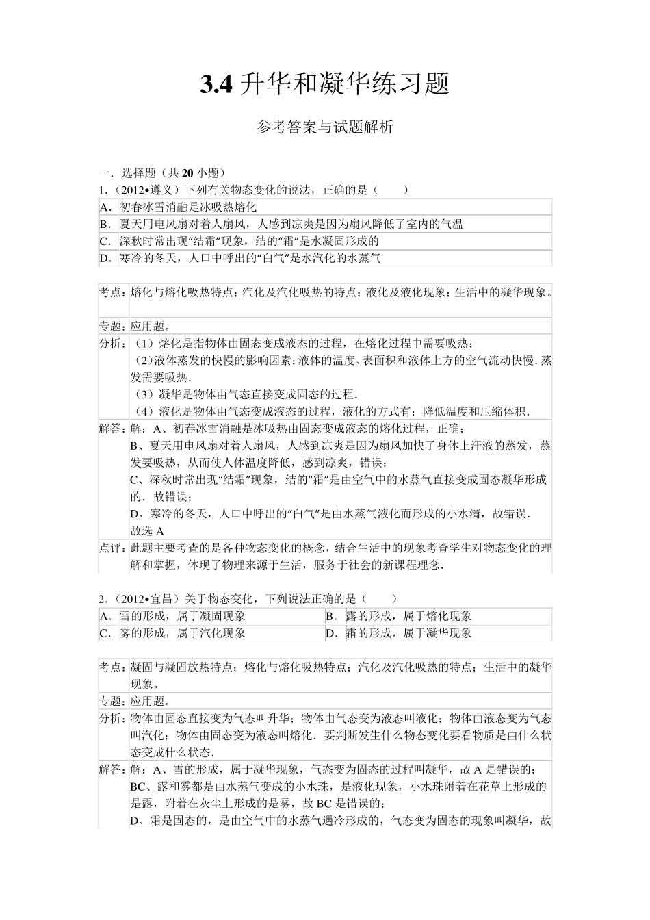 3.4升华和凝华练习题解析_第1页