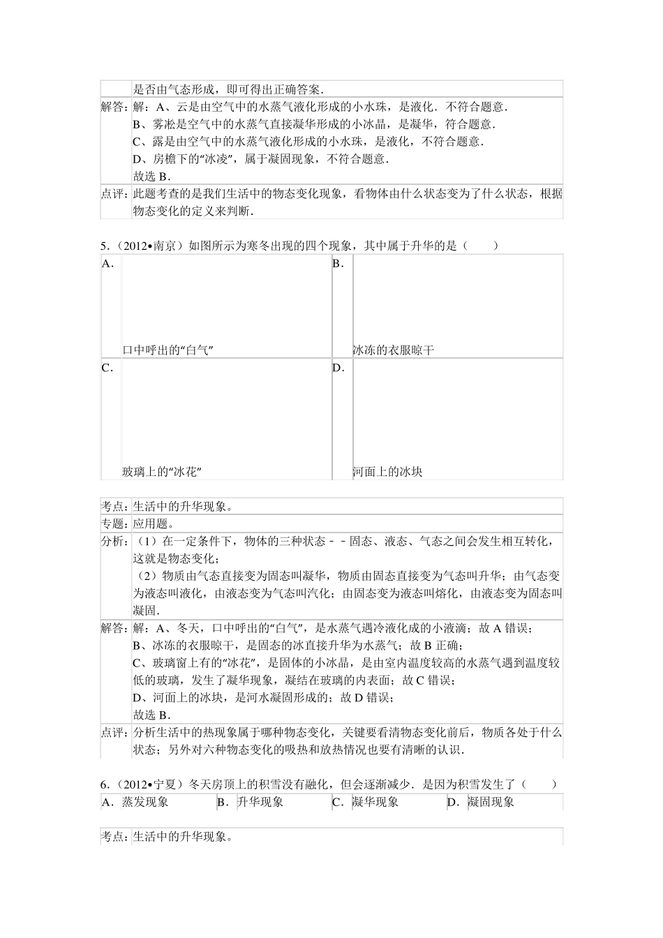 3.4升华和凝华练习题解析_第3页