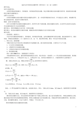 3.4生活中的优化问题举例(教学设计)