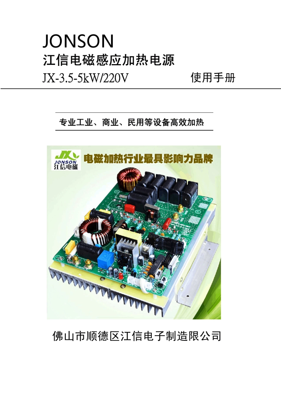 3.55KW电磁感应加热器使用手册_第1页