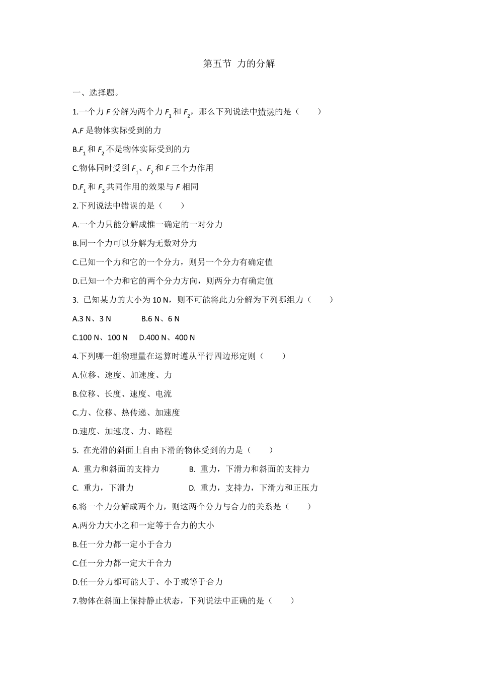 3.5力的分解习题及答案_第1页