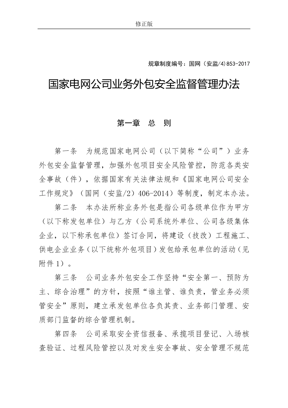 3.5国家电网公司业务外包安全监督管理办法(国家电网企管〔2017〕311号)修正版_第1页